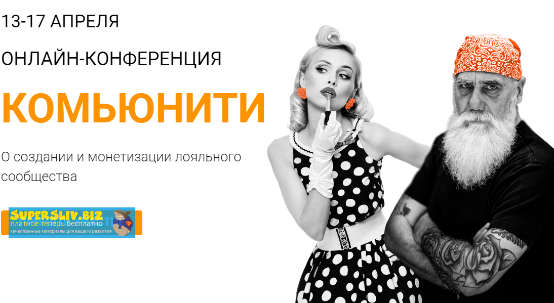 [Морошка] Онлайн-конференция «Комьюнити» (2020)_0.png